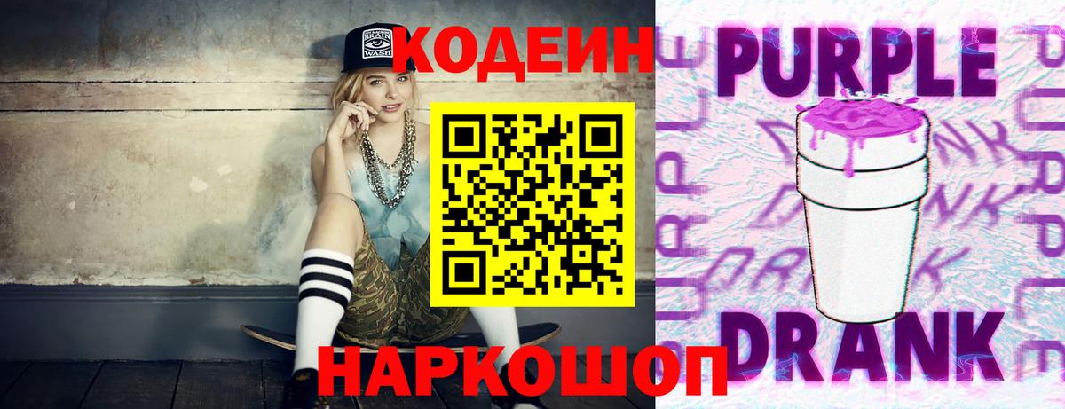 Codein напиток Lean (лин) Нововоронеж